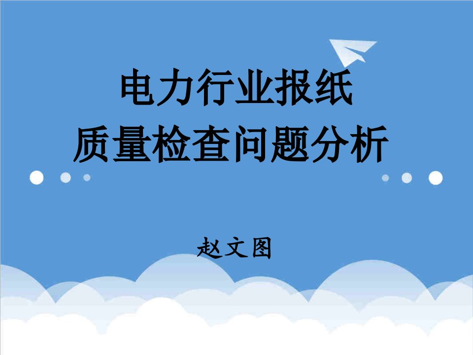 行业分析-abc电力行业报纸质量检查问题分析