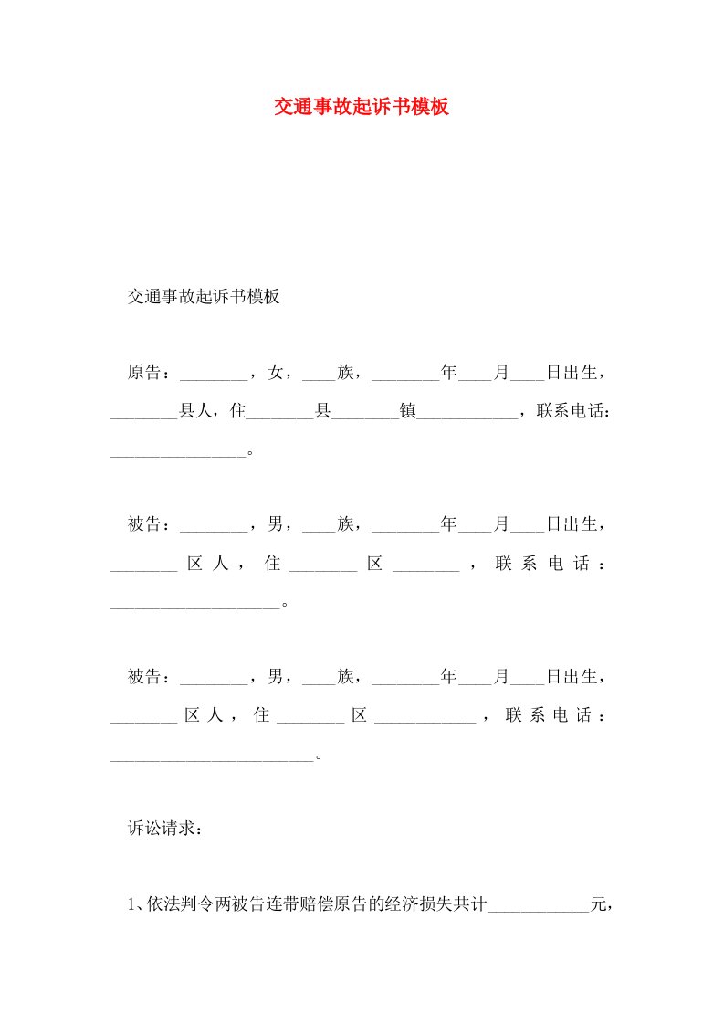 交通事故起诉书模板