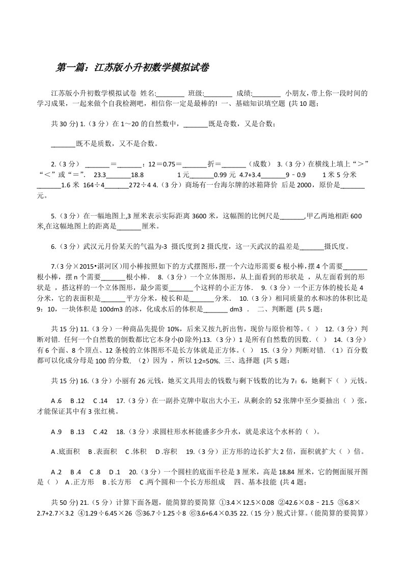 江苏版小升初数学模拟试卷（小编整理）[修改版]