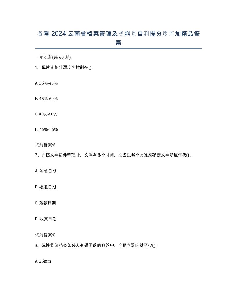 备考2024云南省档案管理及资料员自测提分题库加答案