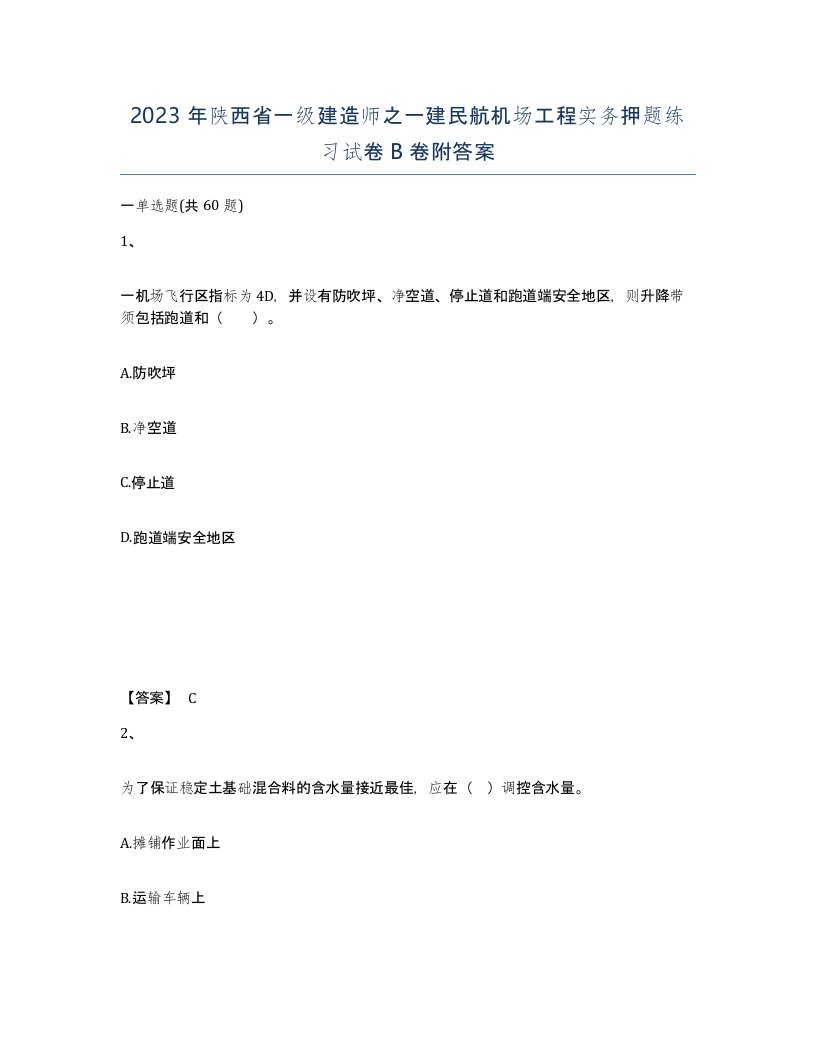 2023年陕西省一级建造师之一建民航机场工程实务押题练习试卷B卷附答案