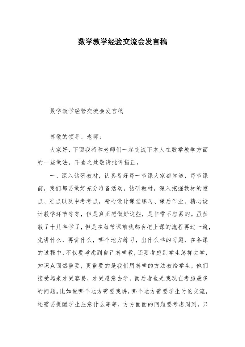 数学教学经验交流会发言稿