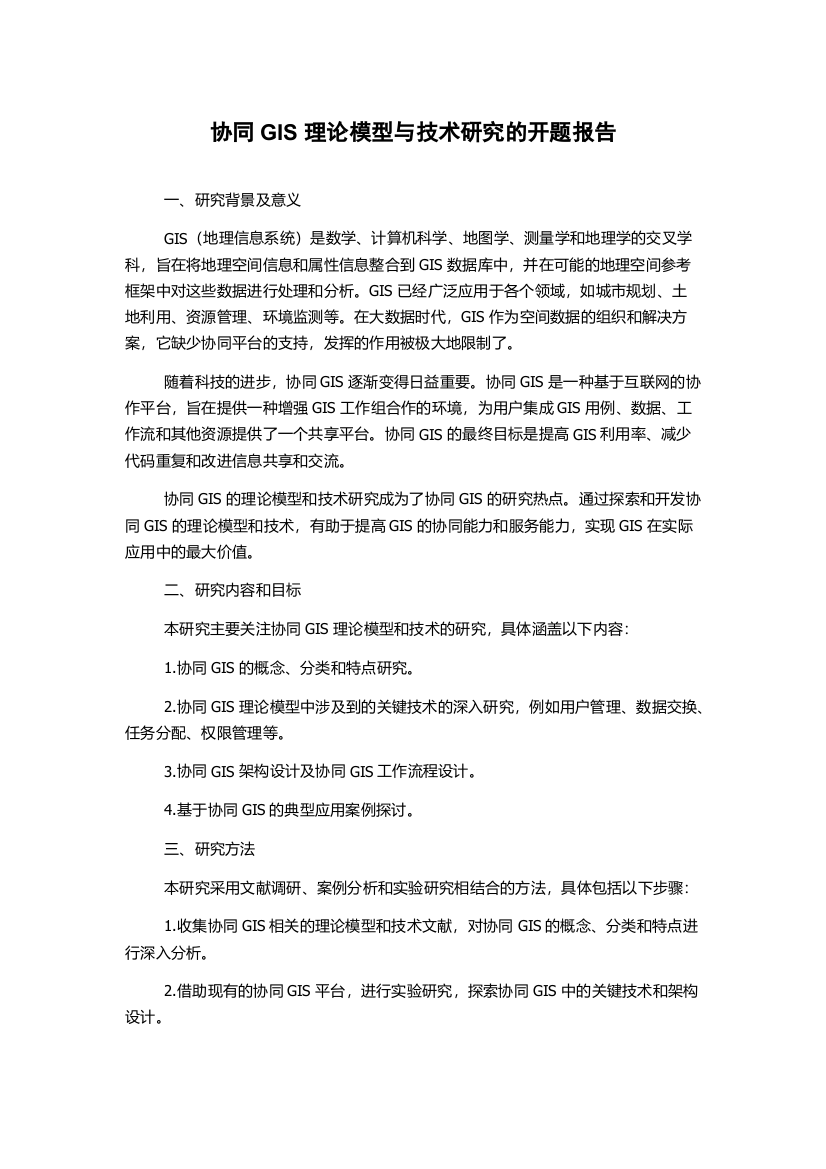 协同GIS理论模型与技术研究的开题报告