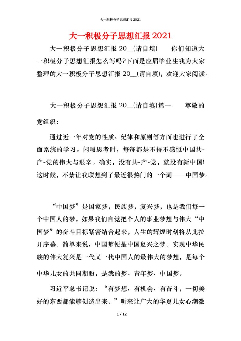 精编大一积极分子思想汇报2021