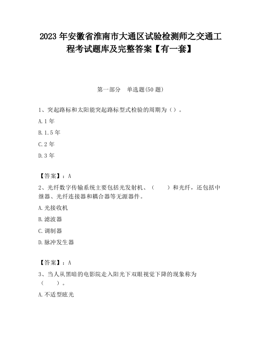 2023年安徽省淮南市大通区试验检测师之交通工程考试题库及完整答案【有一套】