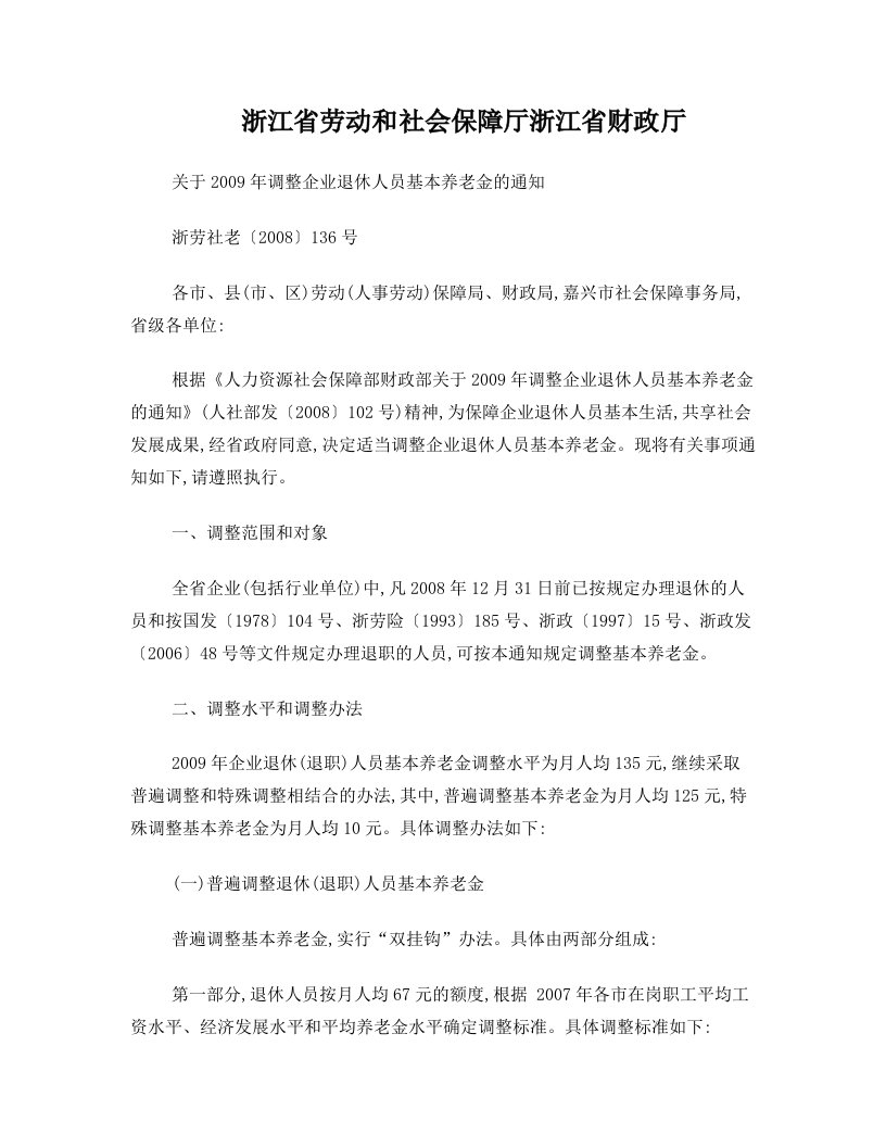 浙江省财政厅关于2009年调整企业退休人员基本养老金的通知