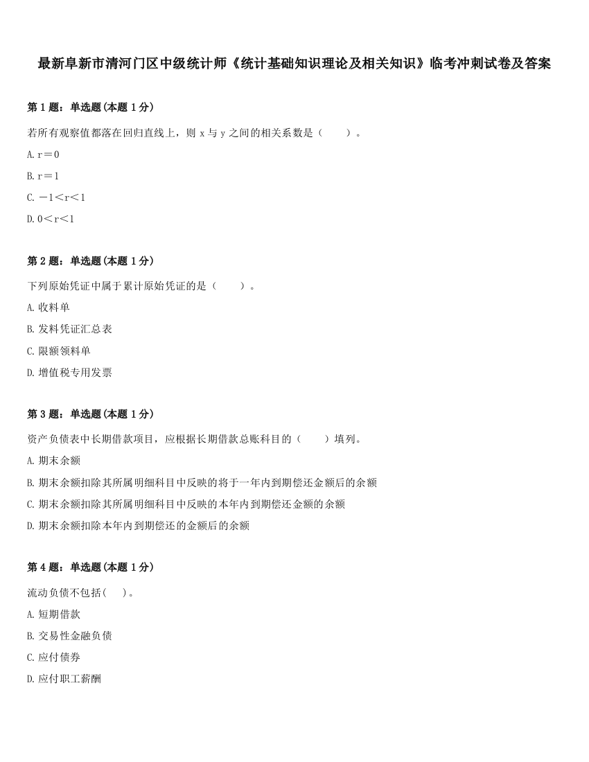 最新阜新市清河门区中级统计师《统计基础知识理论及相关知识》临考冲刺试卷及答案