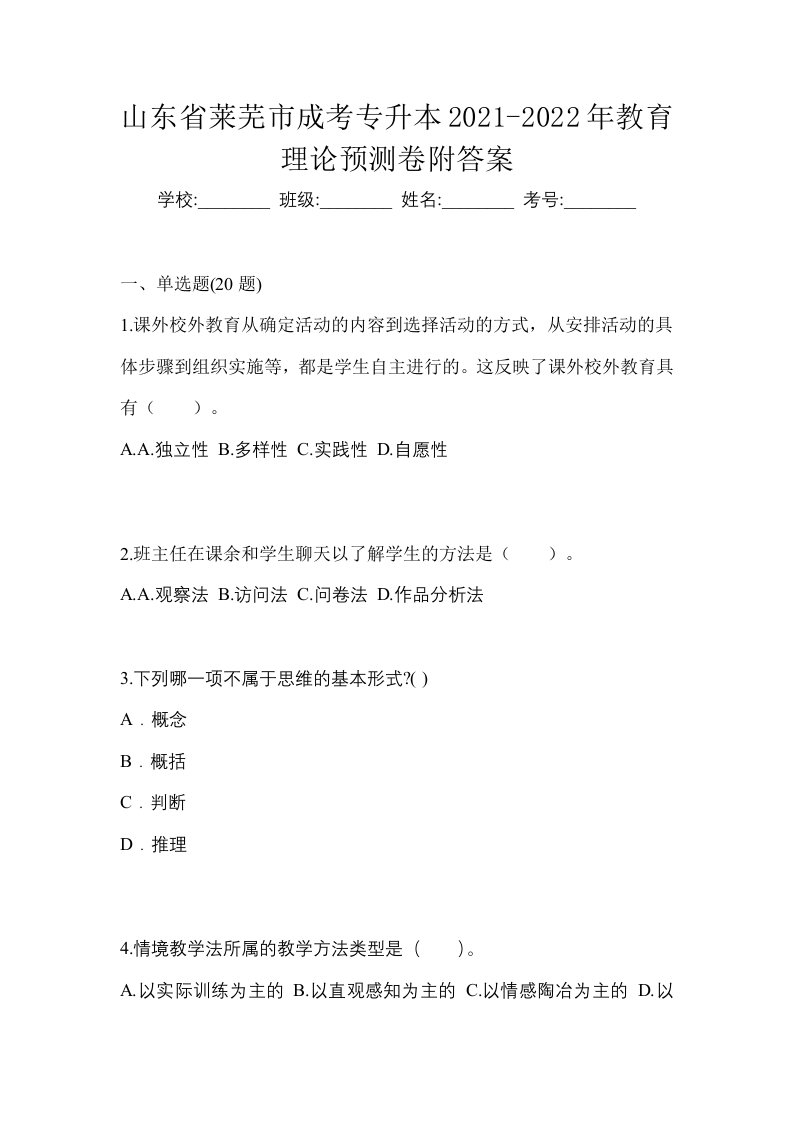 山东省莱芜市成考专升本2021-2022年教育理论预测卷附答案