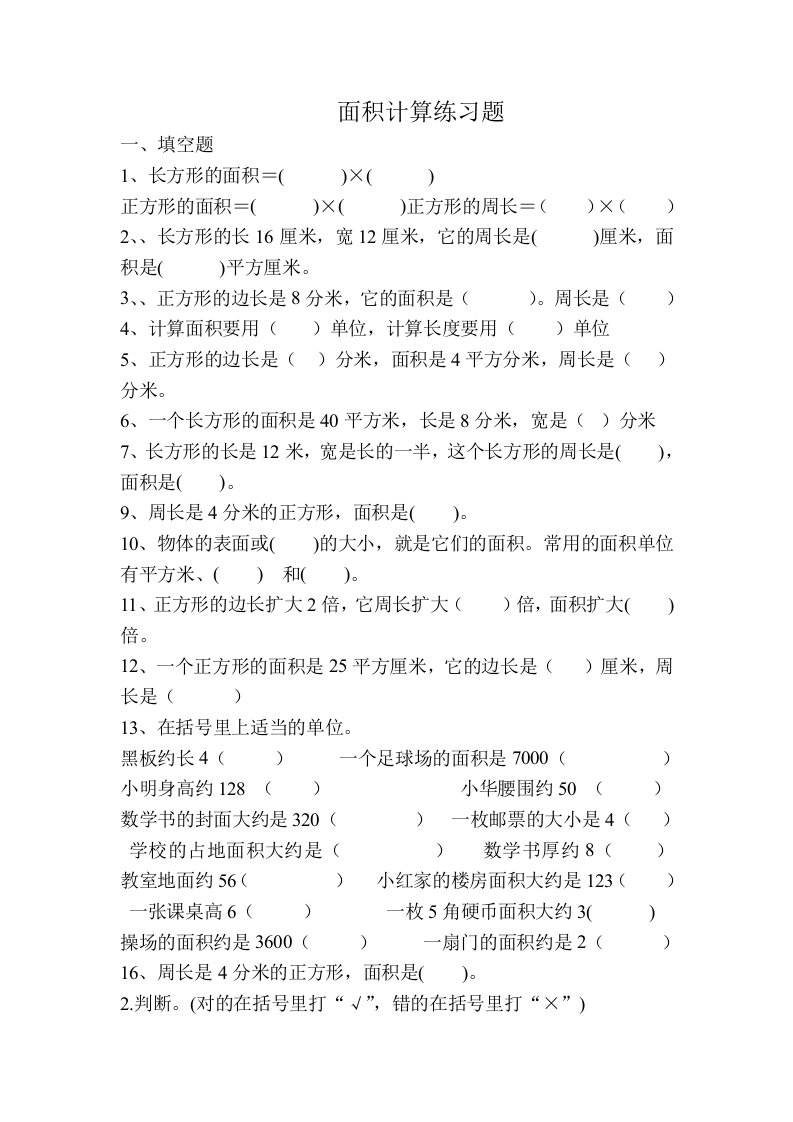 西师版数学三年级下册面积试题