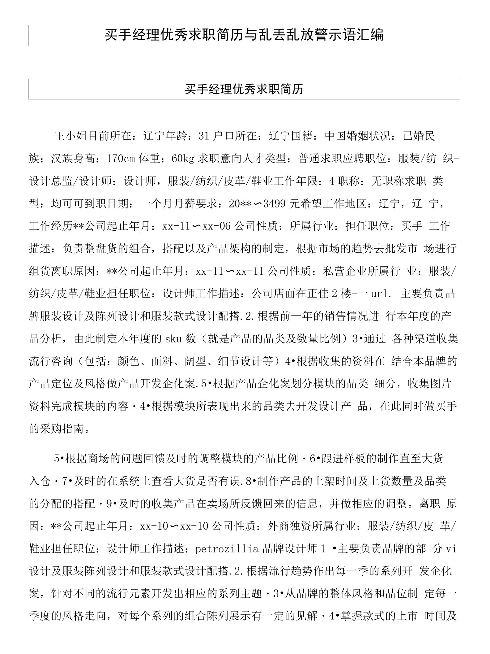 买手经理优秀求职简历与乱丢乱放警示语汇编