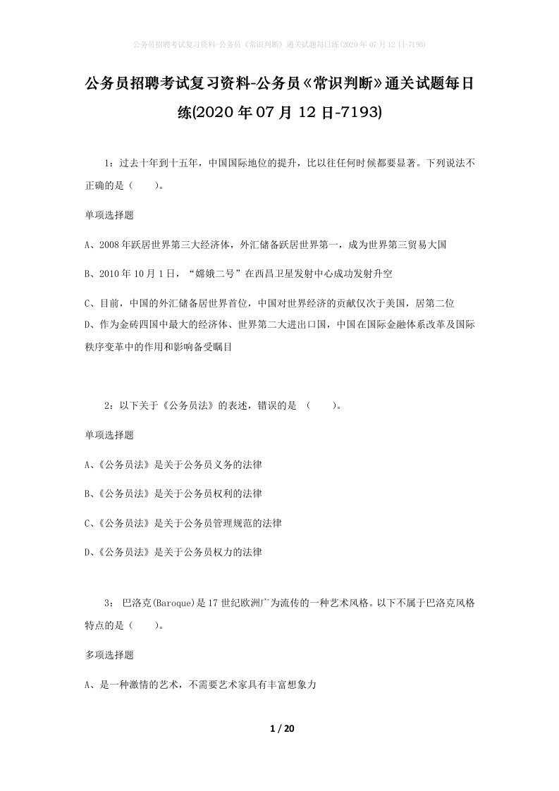 公务员招聘考试复习资料-公务员常识判断通关试题每日练2020年07月12日-7193