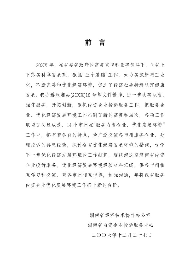 领导管理技能-在省委省政府的高度重视和正确领导下