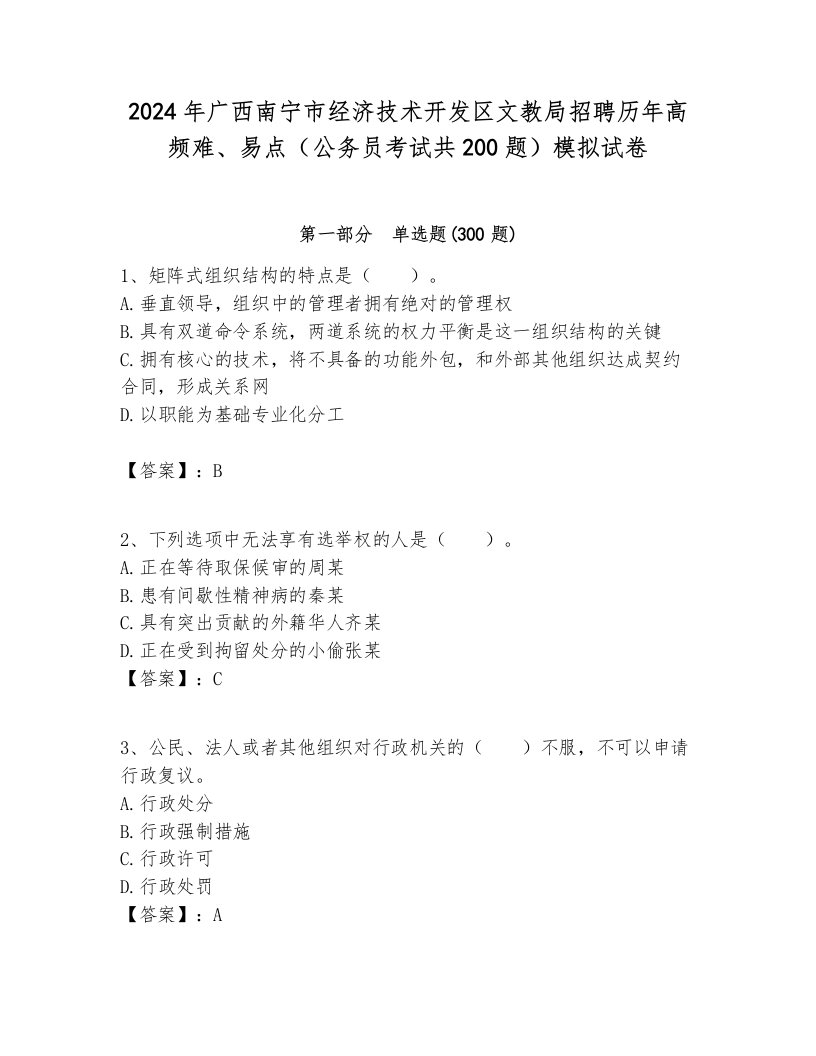 2024年广西南宁市经济技术开发区文教局招聘历年高频难、易点（公务员考试共200题）模拟试卷及参考答案1套