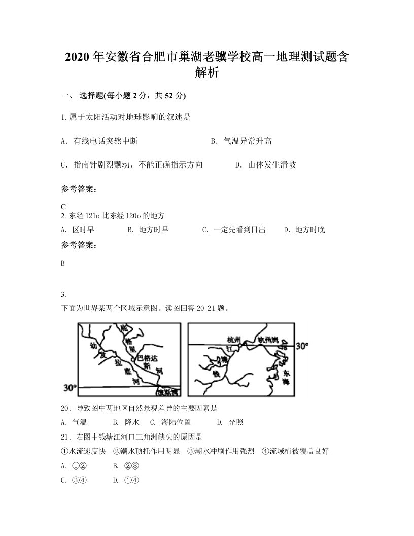 2020年安徽省合肥市巢湖老骥学校高一地理测试题含解析