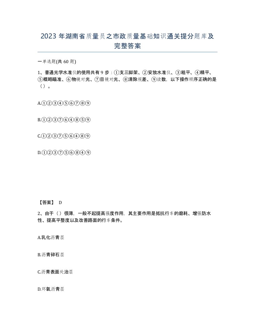 2023年湖南省质量员之市政质量基础知识通关提分题库及完整答案