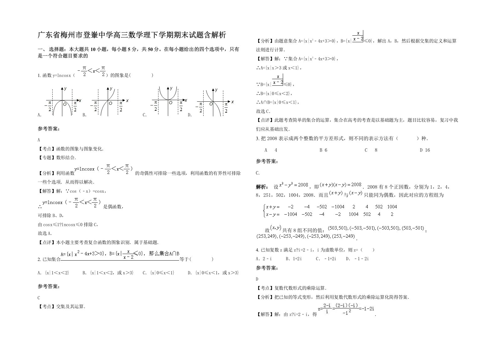 广东省梅州市登輋中学高三数学理下学期期末试题含解析