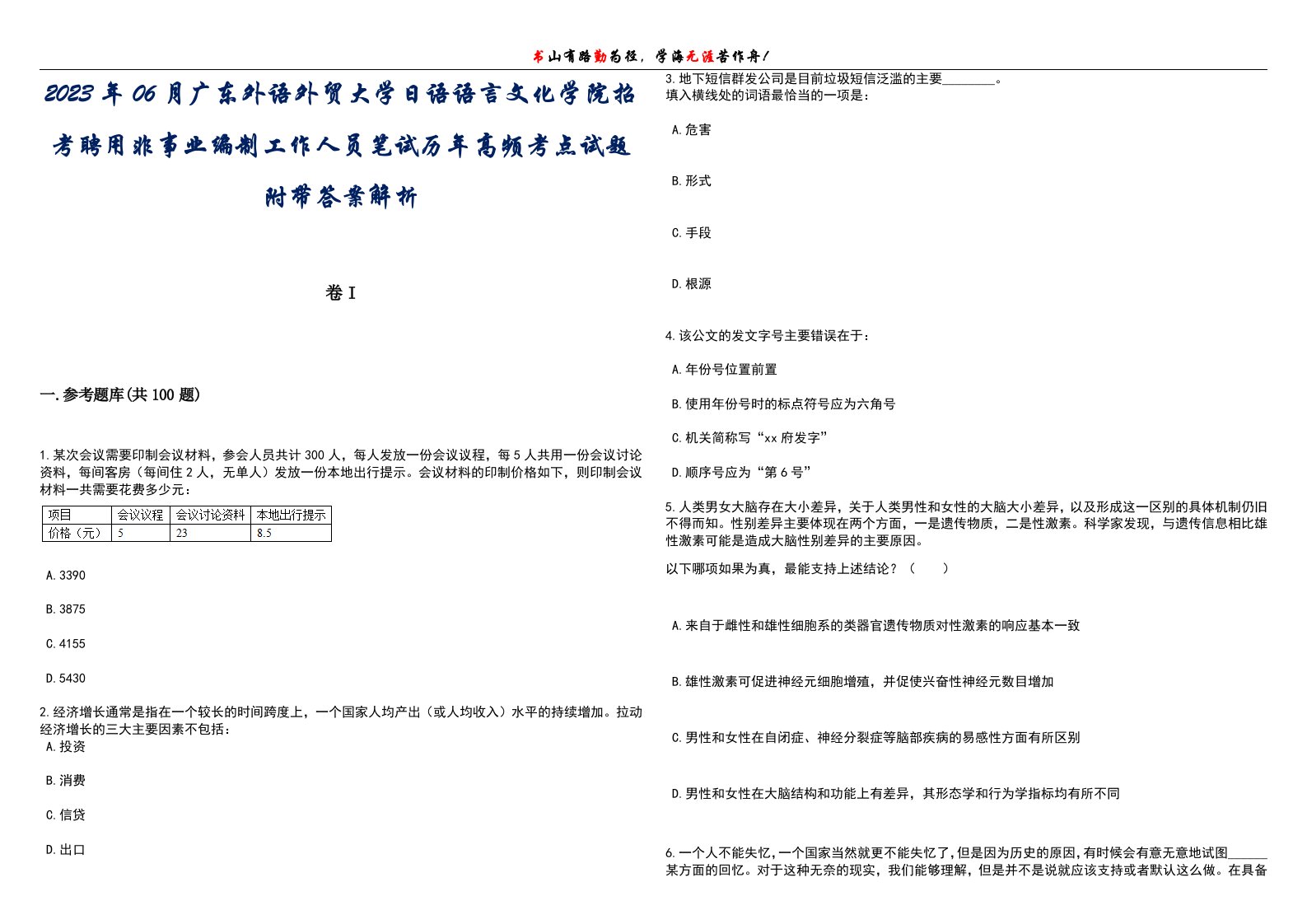 2023年06月广东外语外贸大学日语语言文化学院招考聘用非事业编制工作人员笔试历年高频考点试题附带答案解析卷2