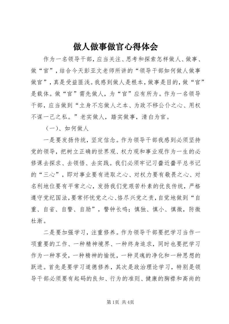 8做人做事做官心得体会