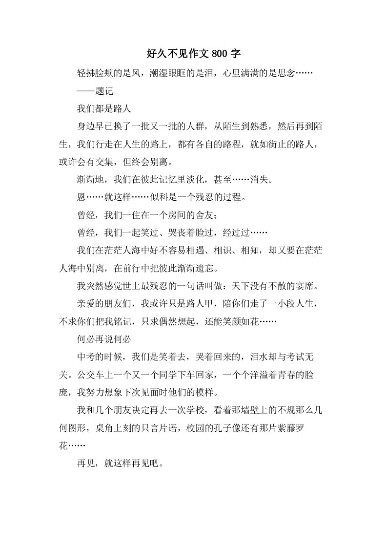 好久不见作文800字