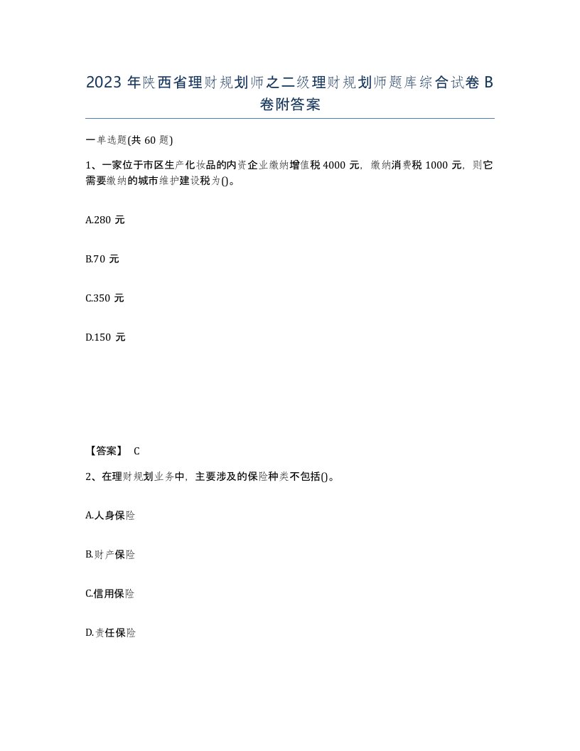 2023年陕西省理财规划师之二级理财规划师题库综合试卷B卷附答案