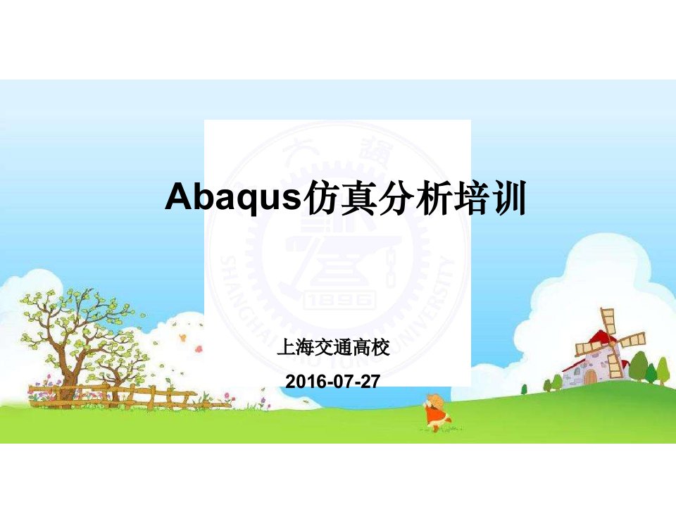 Abaqus6-14仿真分析培训教程