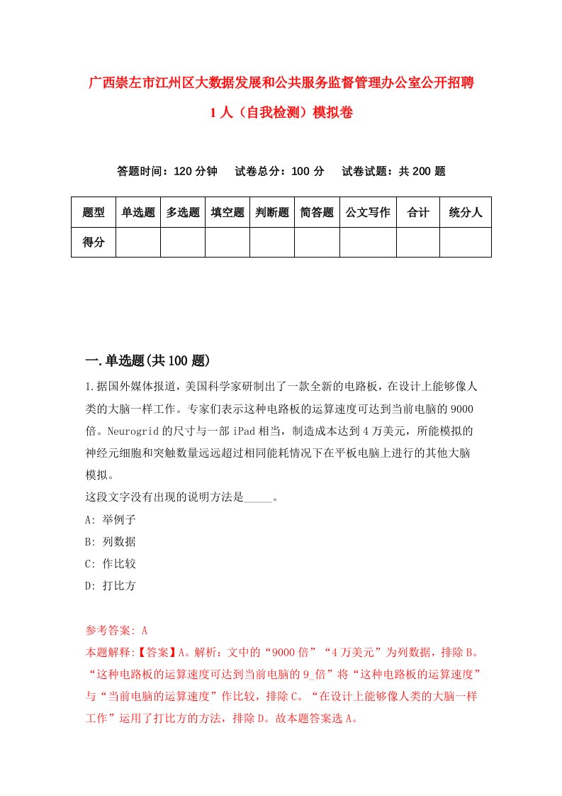 广西崇左市江州区大数据发展和公共服务监督管理办公室公开招聘1人自我检测模拟卷0