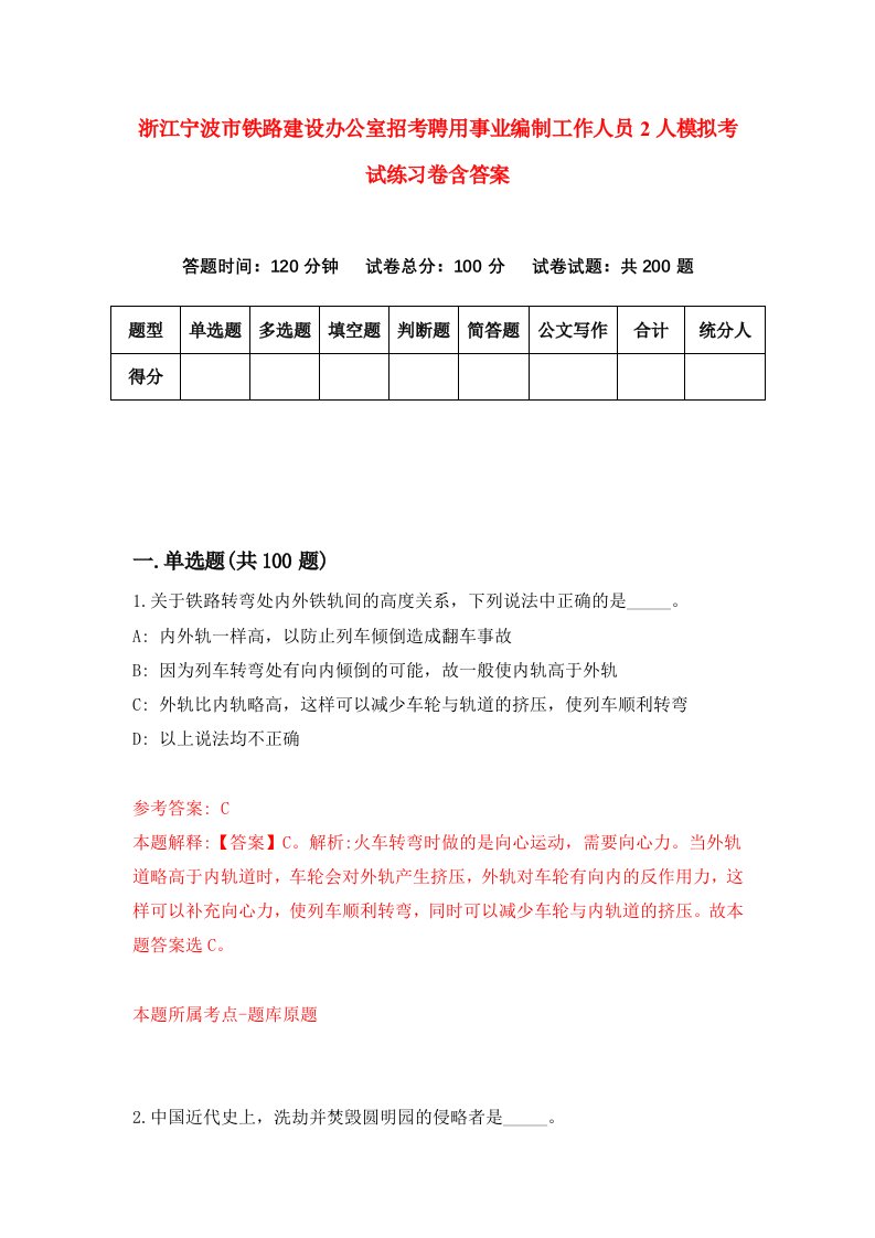 浙江宁波市铁路建设办公室招考聘用事业编制工作人员2人模拟考试练习卷含答案第1套