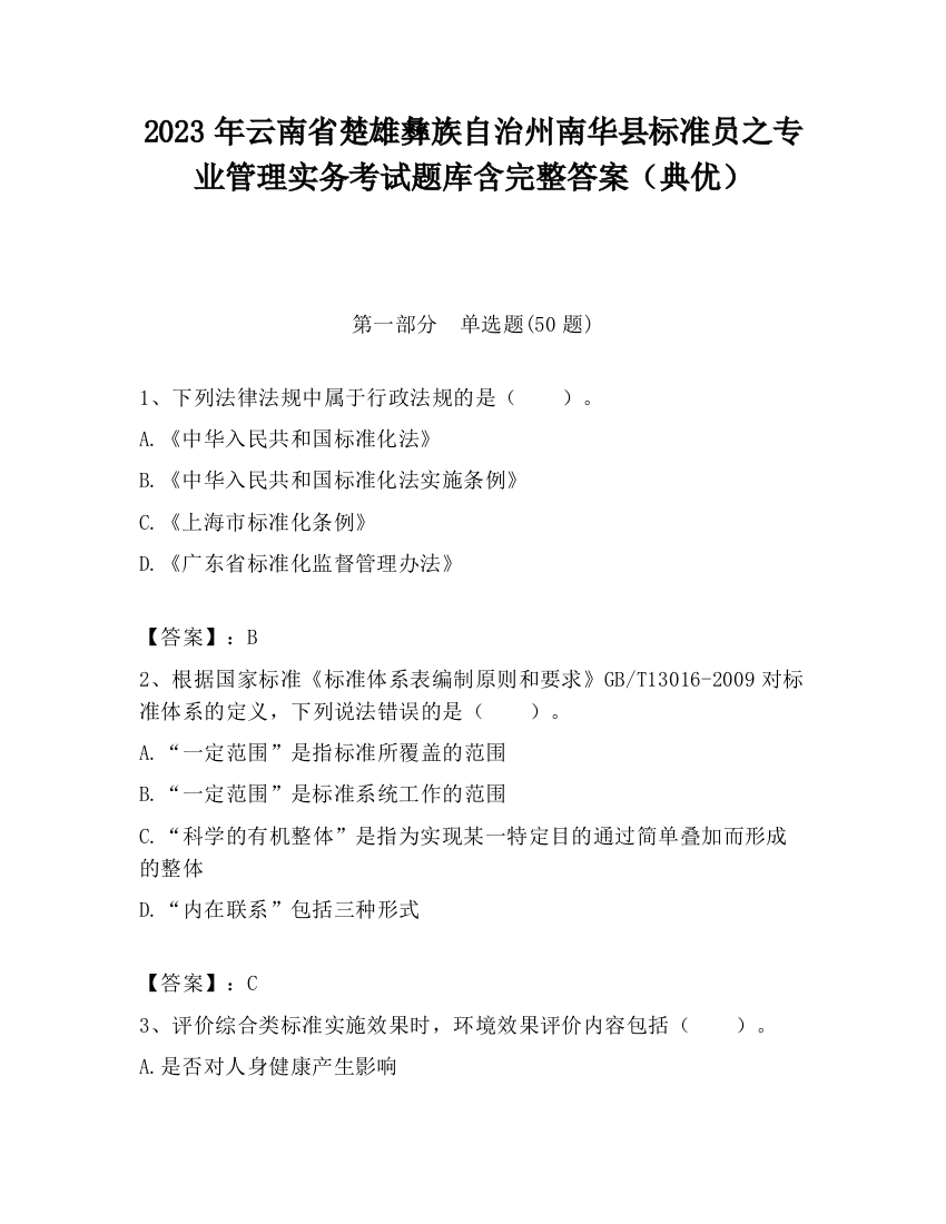 2023年云南省楚雄彝族自治州南华县标准员之专业管理实务考试题库含完整答案（典优）