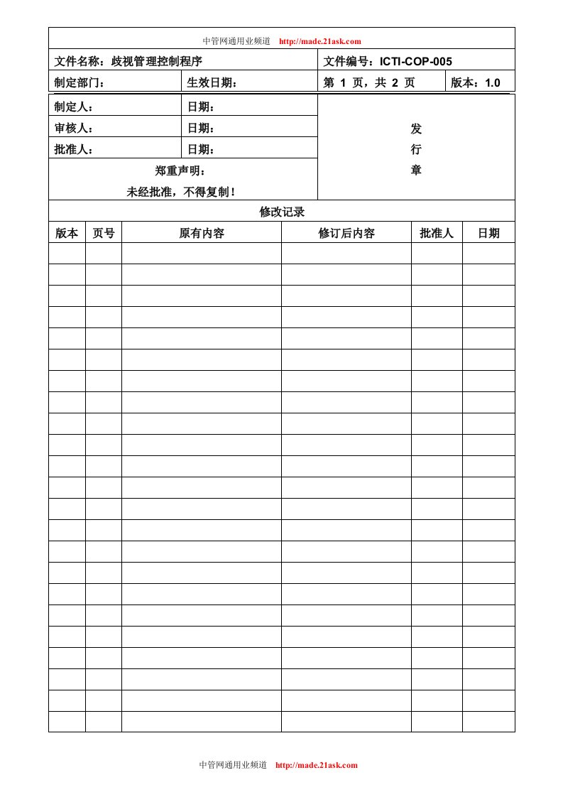 《大鹏卓杰文具制品厂ICTI认证程序文件全套》(10个文件)ICTI-COP-005歧视管理控制程序-程序文件