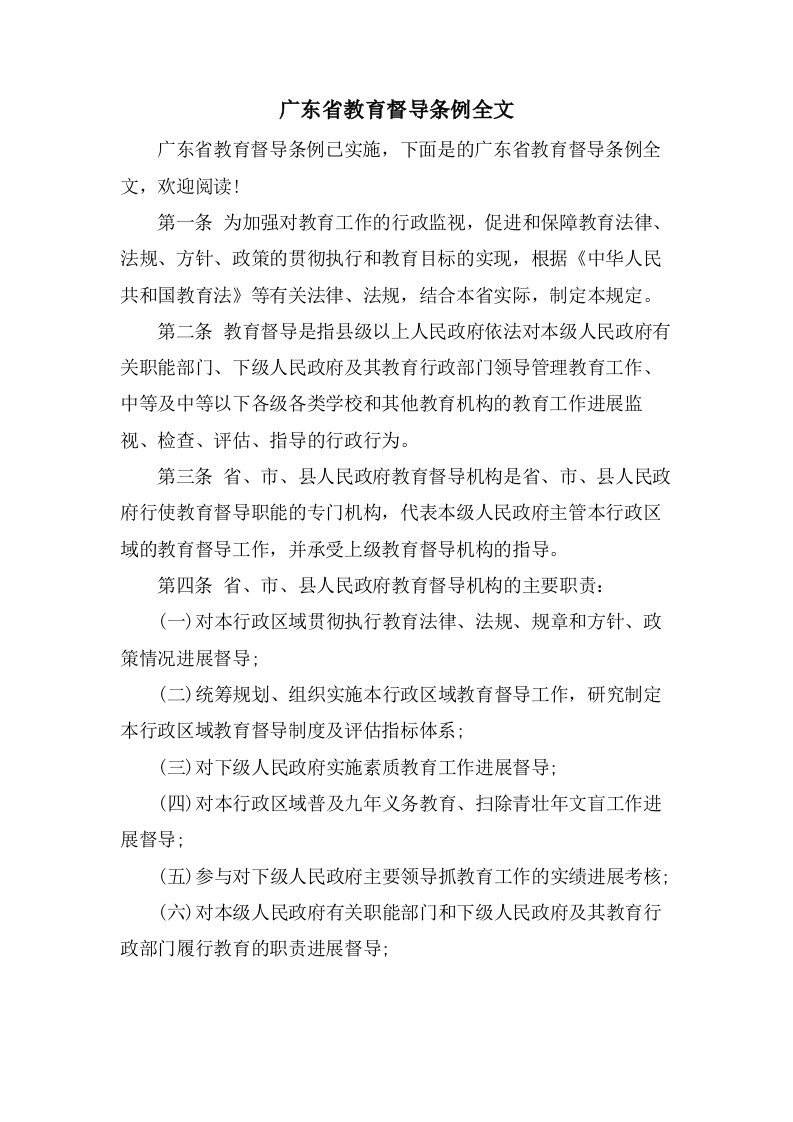 广东省教育督导条例全文