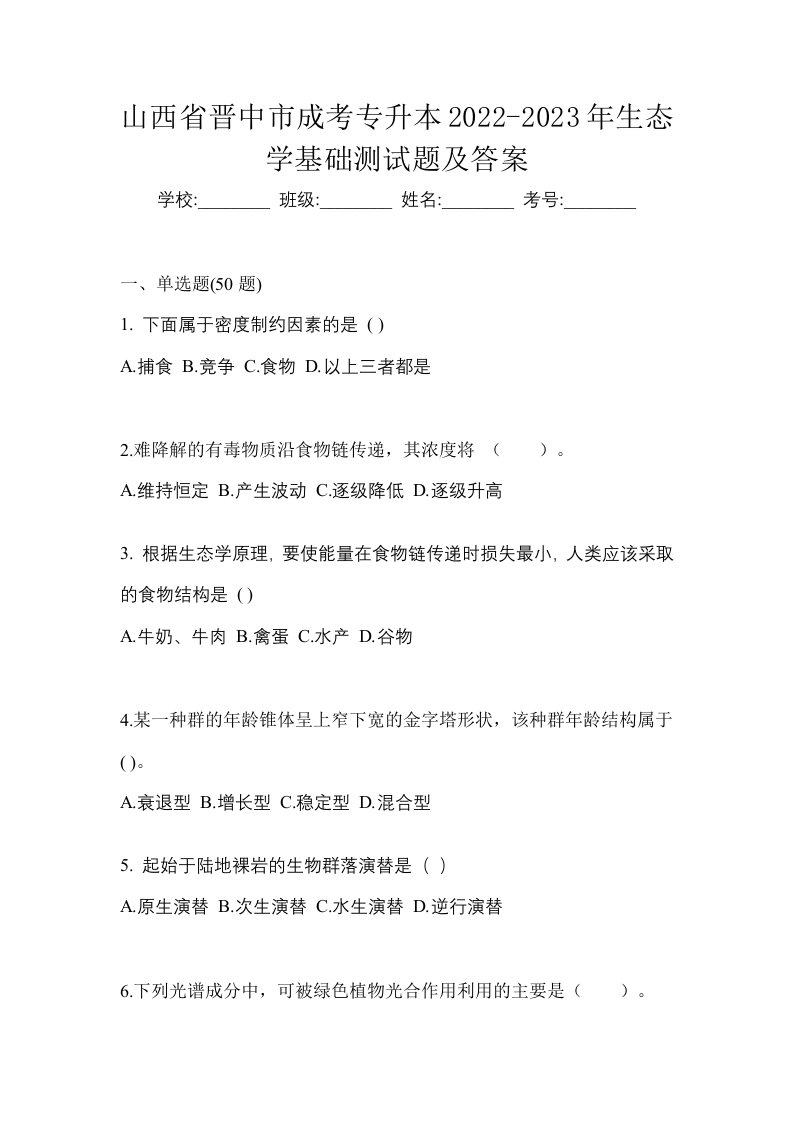 山西省晋中市成考专升本2022-2023年生态学基础测试题及答案