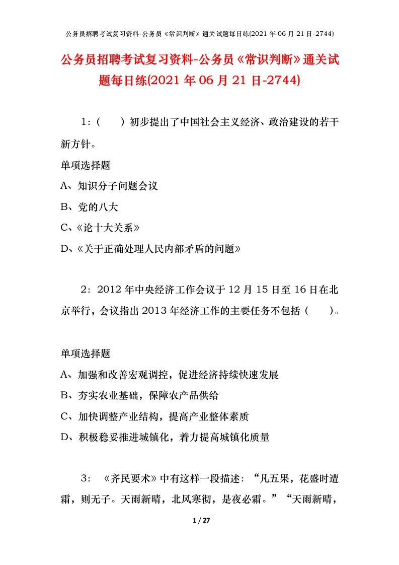 公务员招聘考试复习资料-公务员常识判断通关试题每日练2021年06月21日-2744