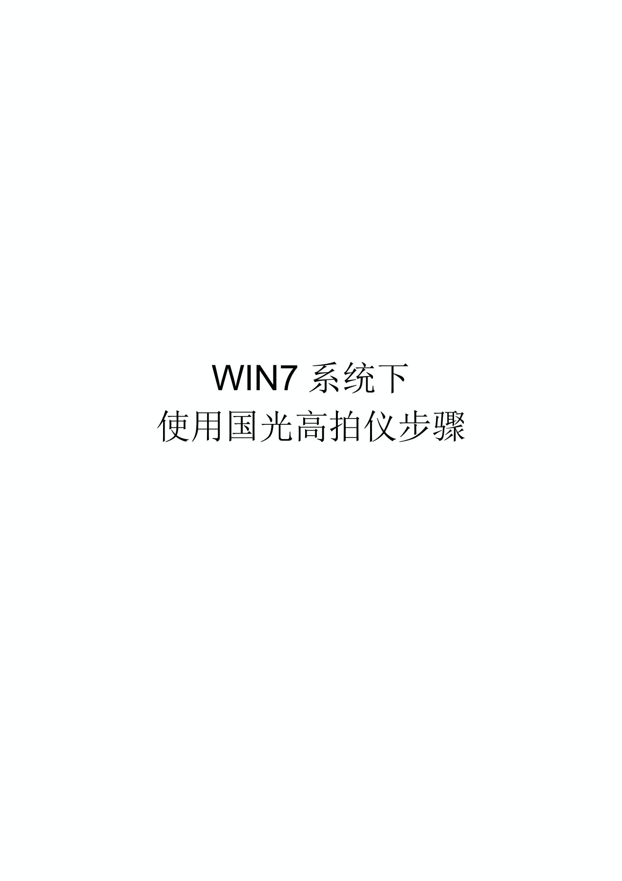 Win7使用国光高拍仪步骤