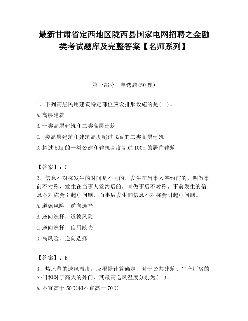 最新甘肃省定西地区陇西县国家电网招聘之金融类考试题库及完整答案【名师系列】