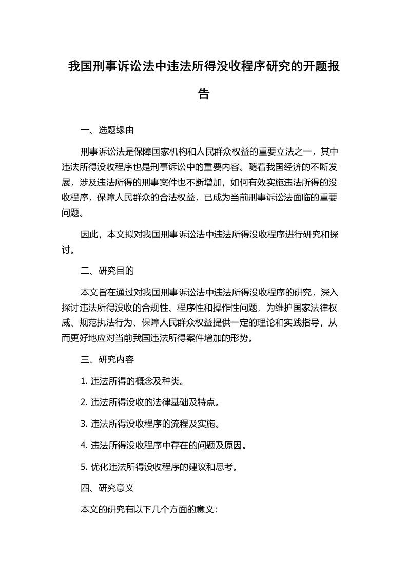 我国刑事诉讼法中违法所得没收程序研究的开题报告