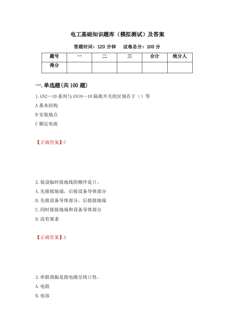 电工基础知识题库模拟测试及答案第47套