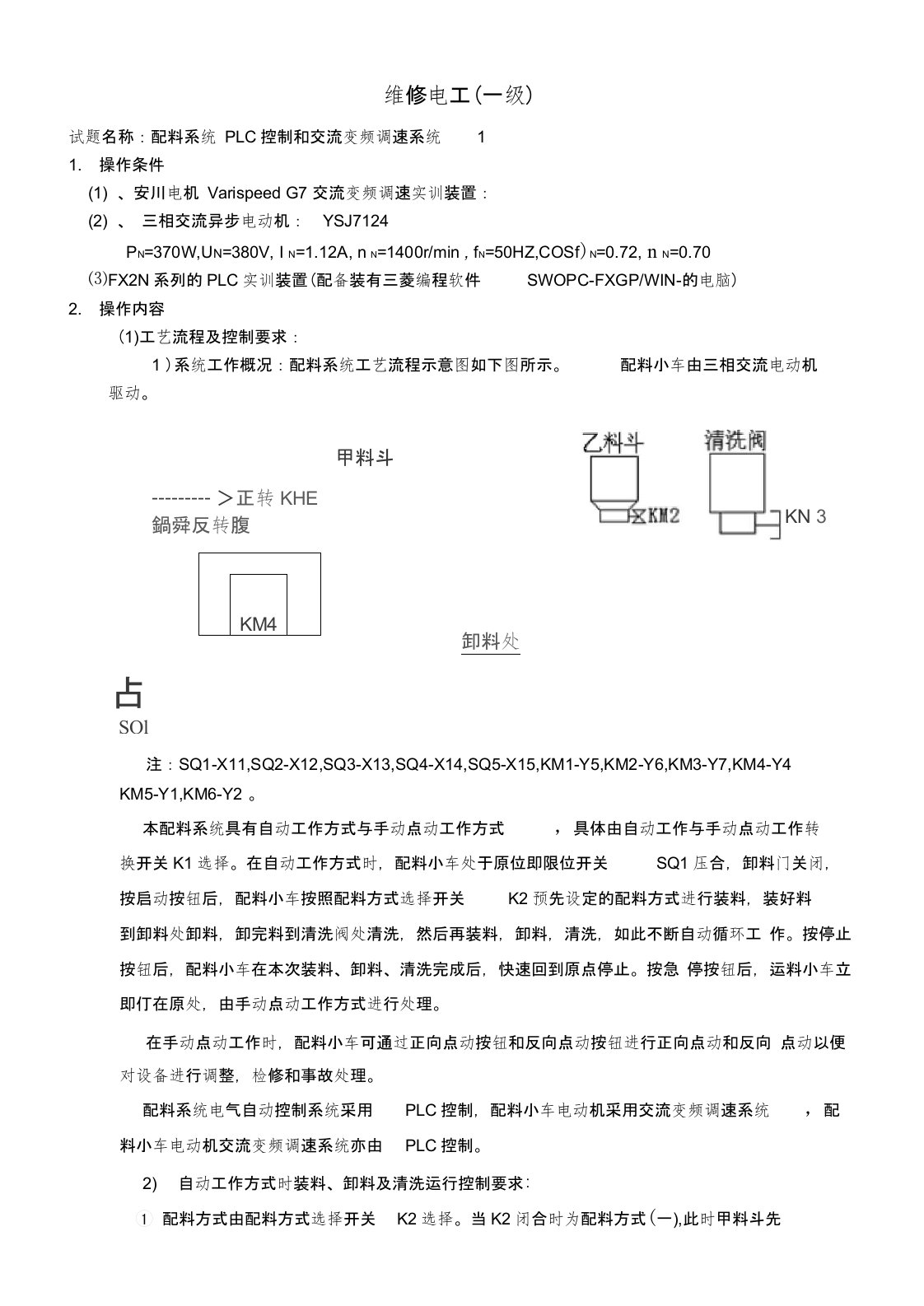 上海高级技师考试试题配料系统PLC控制和交流变频调速控制系统