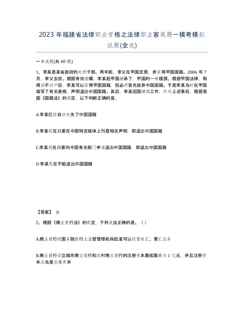 2023年福建省法律职业资格之法律职业客观题一模考模拟试题全优