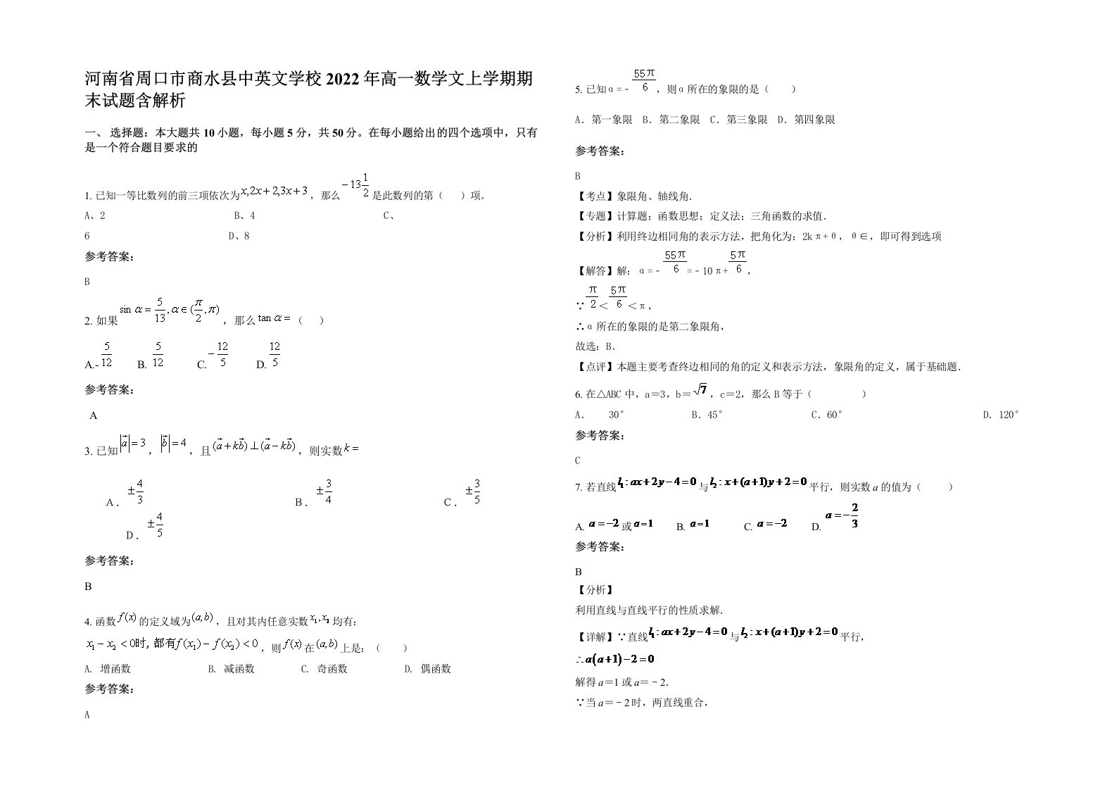 河南省周口市商水县中英文学校2022年高一数学文上学期期末试题含解析