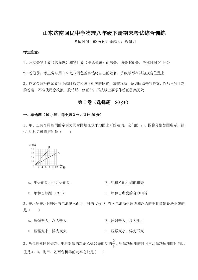 2023年山东济南回民中学物理八年级下册期末考试综合训练试题（含详细解析）