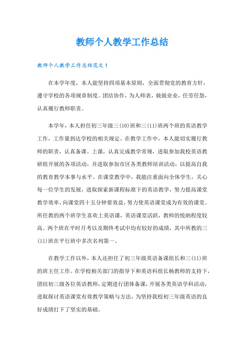 教师个人教学工作总结