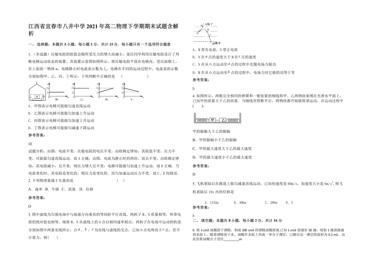 江西省宜春市八井中学2021年高二物理下学期期末试题含解析