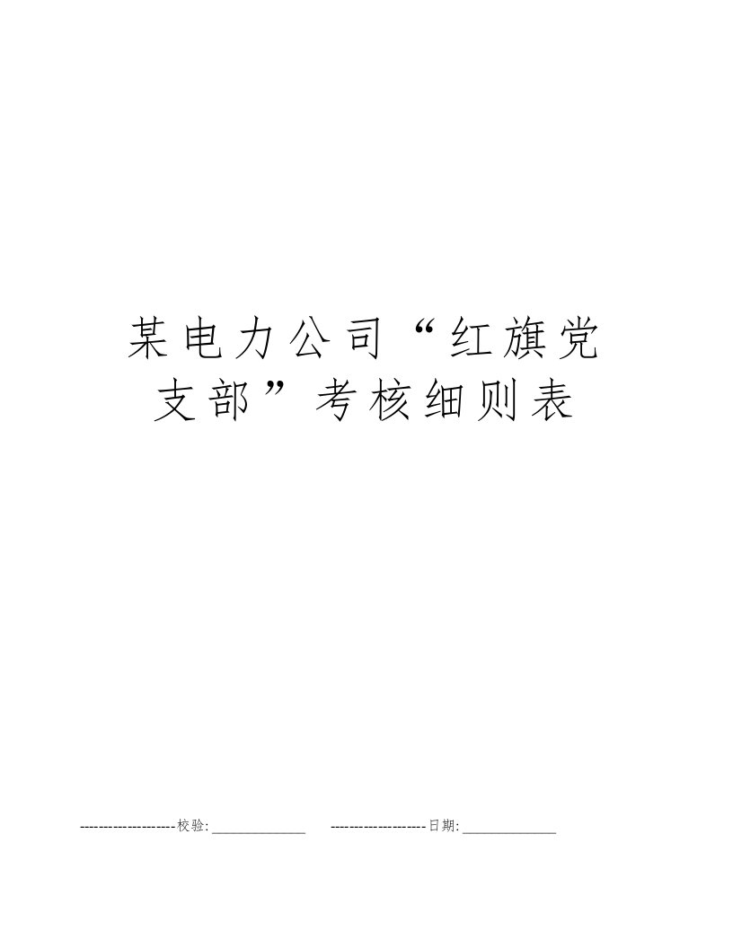 某电力公司“红旗党支部”考核细则表