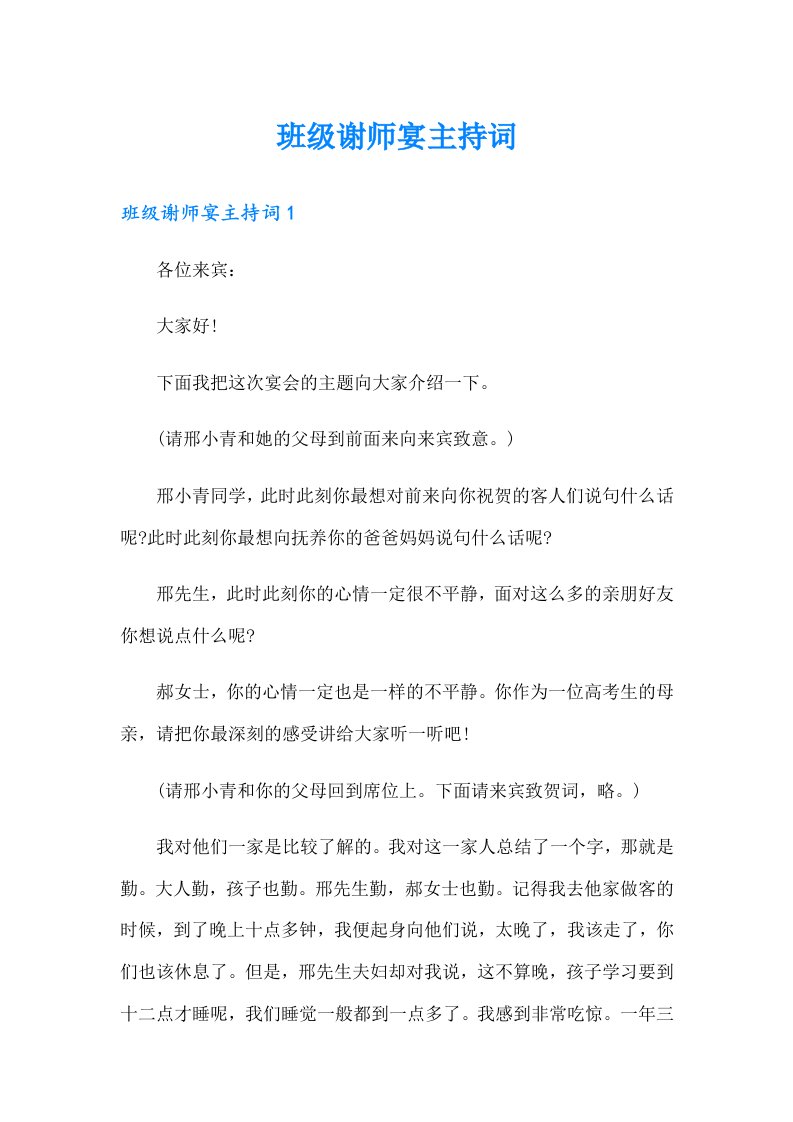 班级谢师宴主持词