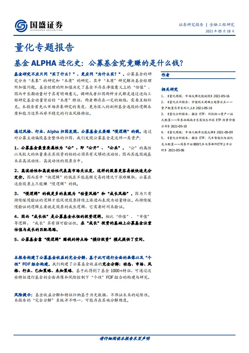 量化专题报告：基金ALPHA进化史，公募基金究竟赚的是什么钱？-20210518-国盛证券正式版