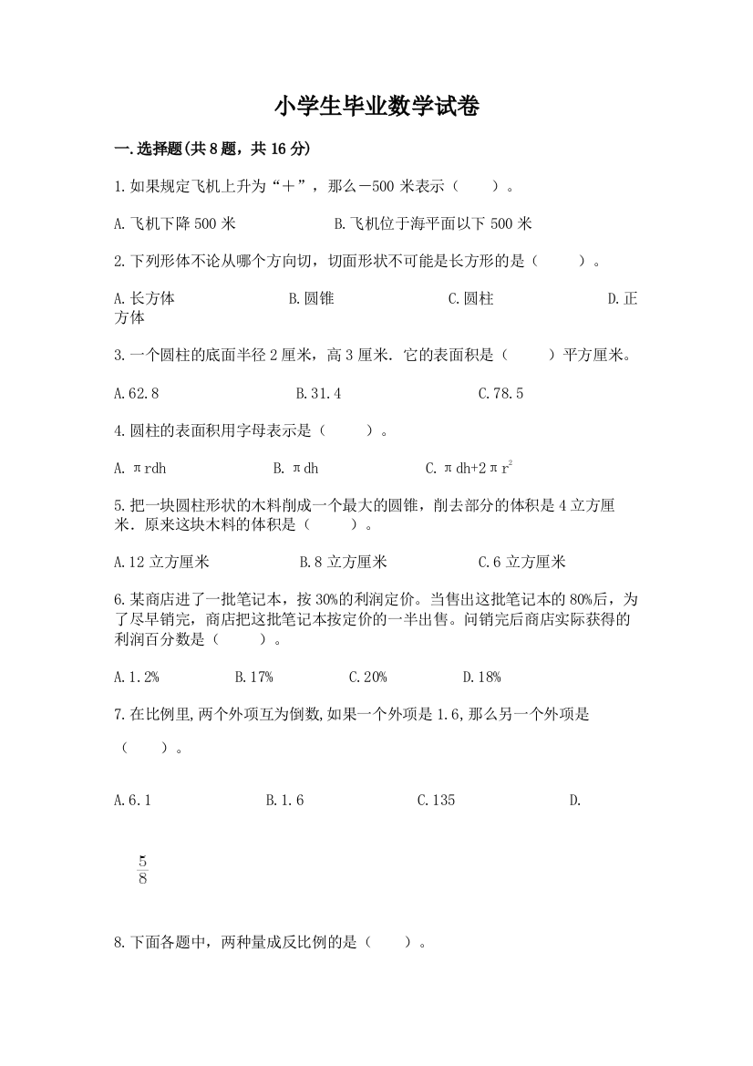 小学生毕业数学试卷精品及答案