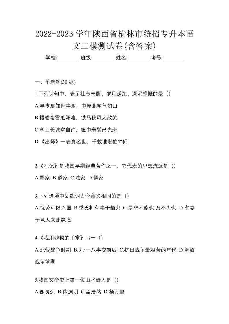 2022-2023学年陕西省榆林市统招专升本语文二模测试卷含答案