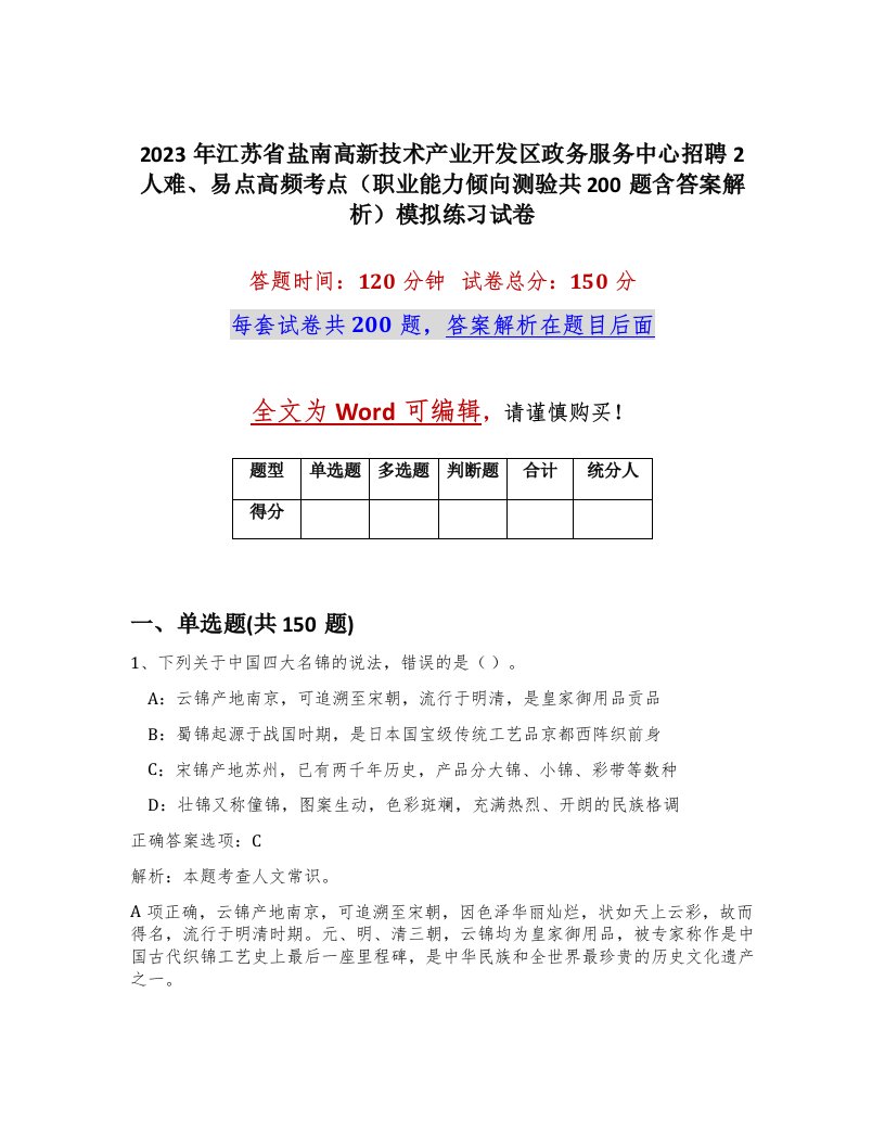 2023年江苏省盐南高新技术产业开发区政务服务中心招聘2人难易点高频考点职业能力倾向测验共200题含答案解析模拟练习试卷