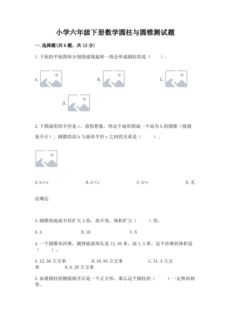 小学六年级下册数学圆柱与圆锥测试题附参考答案（b卷）