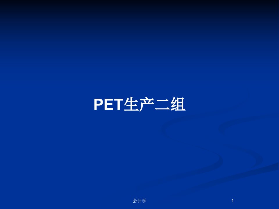 PET生产二组PPT教案